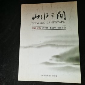 金玉良言 名人题赠李森诗句 郭明超 书法作品+山水之间 李森诗选卢三星李宗平书法作品，两本合售，品见图