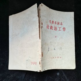 毛泽东同志论政治工作