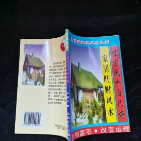 住宅风水自己堪