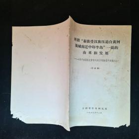 所谓“泰族受汉族压迫自黄河流域南迁中印半岛”一说的由来和发展+中泰关系史简述，2本合售，见描述