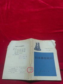 外国历史小丛书：日本幕府政治