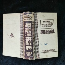 小开本民国36年《模范汉英辞典》