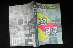 超级阅读:40部饮誉全球的畅销书