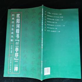 欧阳询楷书兰亭序二种