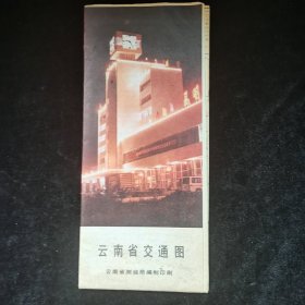 云南省交通图1985