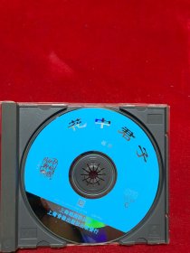 越剧 花中君子VCD