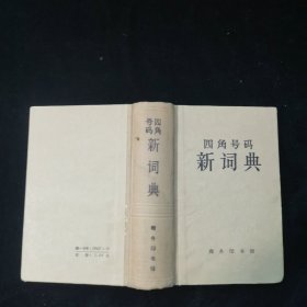 四角号码新词典