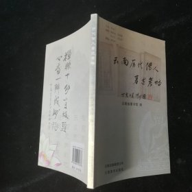 云南歷代僧人著述考略