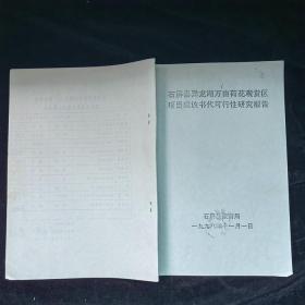 石屏县焕文公园项目建议书代可行性研究报告+石屏县异龙湖万亩荷花观赏区项目建议书代可行性研究报告，2本合售，品见图