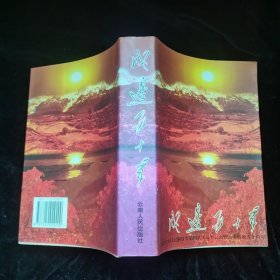 戍邊五十年