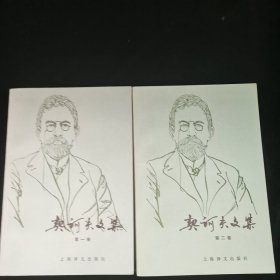 契诃夫文集（第一二卷）两本合售，品好见图