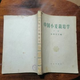 中国小麦栽培学 下