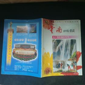 云南画报50周年国庆专刊(1999.5)