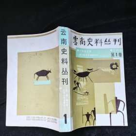 云南史料丛刊（第1卷）