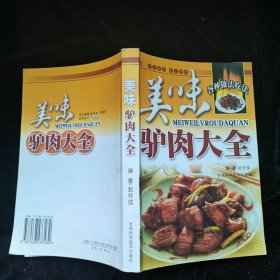 美味驴肉大全