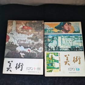 美术 1979年9.11期，两本合售，品见图