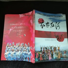 我家红河： 红河哈尼族彝族自治州歌舞团六十华诞纪念（1951-2011）