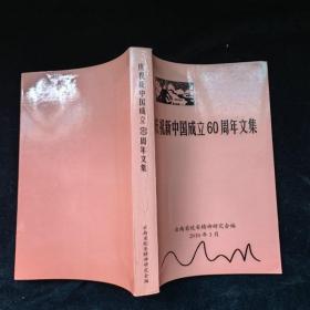 庆祝新中国成立60周年文集