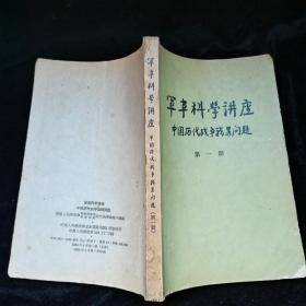 军事科学讲座中国历代战争战略问题第一册