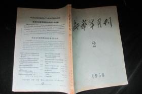 新华半月刊1958.2