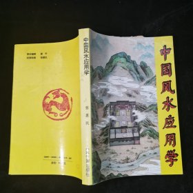 中国风水应用学