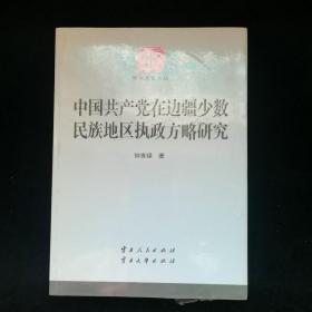 国共产党在边疆少数民族地区执政方略研究--全新未开封