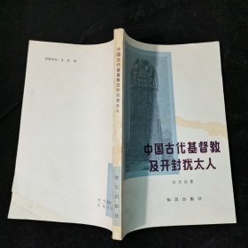 中国古代基督教及开封犹太人--品见图