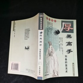 厚黑高手:刘备的登龙术