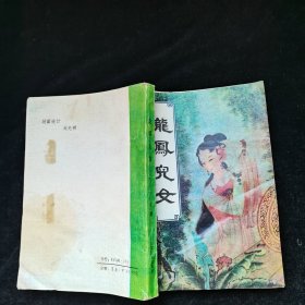 龙凤儿女（下）