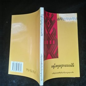 傣族谚语 (西双版纳傣文)