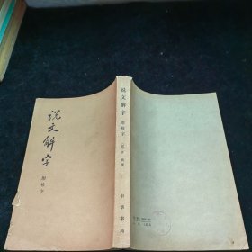 说文解字 附检字