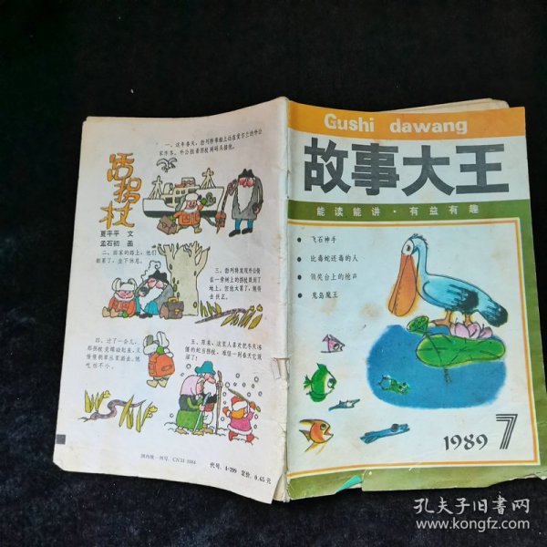 童话大王1989.2=故事大王1986.7+1989.7期,3本合售，品见图