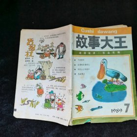 童话大王1989.2=故事大王1986.7+1989.7期,3本合售，品见图