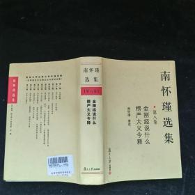 南怀瑾选集（第八卷）