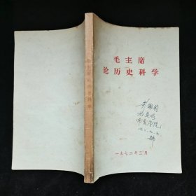 毛主席论历史科学