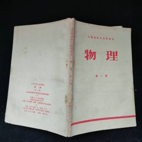 云南省初中试用课本物理第一册