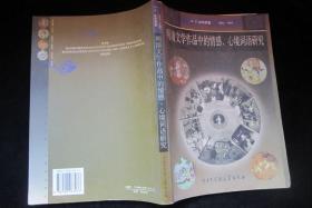 明清文学作品中的情感、心境词语研究