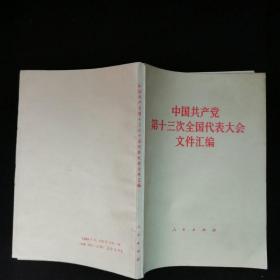 中国共产党第十三次全国代表大会文件汇编+中华人民共和国第五届全国人民代表大会第五次会议文件，两本合售，品见图