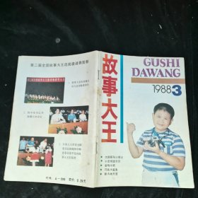 故事大王 1988.3