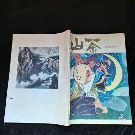 山茶民族文学季刊 1981.3