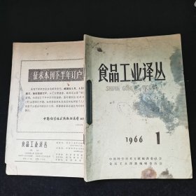 食品工业译丛1965年1,3,4期+1966年1.2期，5本合售，品见图