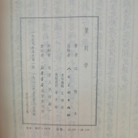 篆刻学