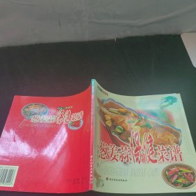 蔥姜蒜保健菜譜