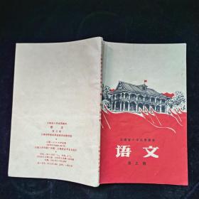 云南省小学试用课本 语文 第三，五册，两本合售，都有使用，第三册封面有损，余品见图