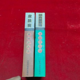 皮肤病、颈肩腰腿痛单验方大全（两本合售）