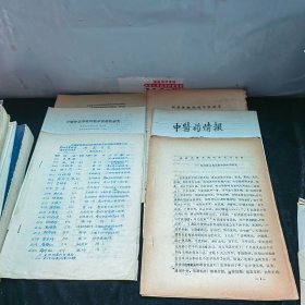 認(rèn)真貫徹黨的中醫(yī)政策、開(kāi)展仲景學(xué)說(shuō)的臨床前瞻性研究等幾份醫(yī)學(xué)資料 油印