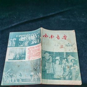 1956年精美彩图《西南音乐》第4期