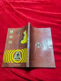 慧命功