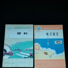 自然科学小丛书（人怎样战胜传染病+原子核和原子能+电视+塑料+电子探空） --5本合售