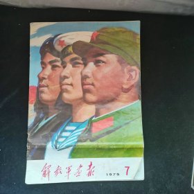 解放军画报 （1975年4.7）两本合售，品见图